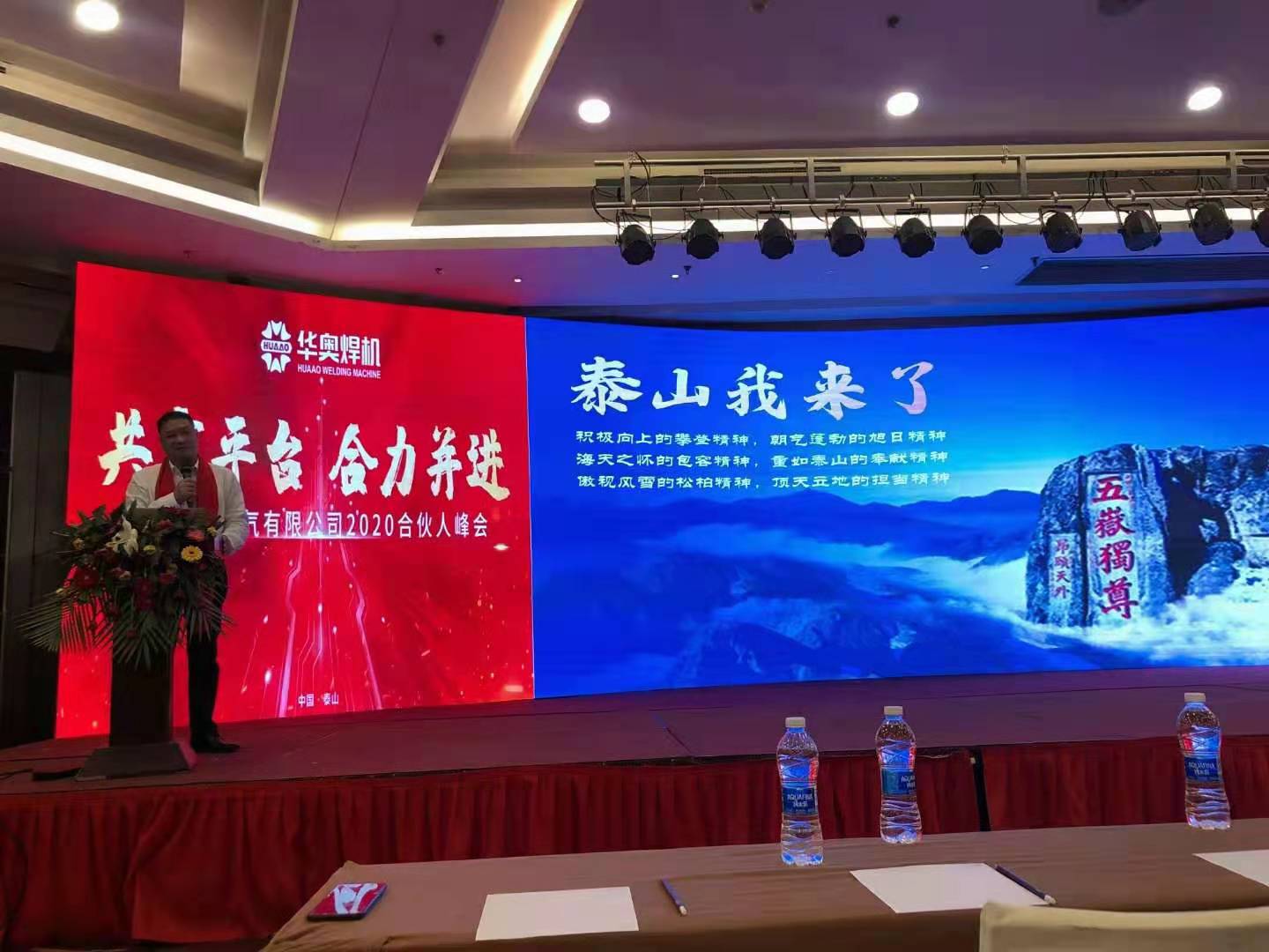 2020年華奧合伙人峰會(huì)，全國(guó)伙伴齊聚泰山，共享盛宴