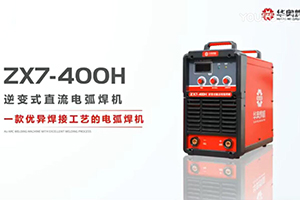ZX7-400H焊機視頻